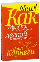 Как сделать свою жизнь лёгкой и интересной