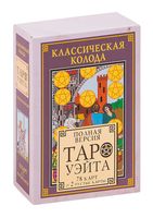 Классическая колода Таро Уэйта. Полная версия. 78 карт и 2 пустые карты