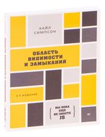 Вы пока еще не знаете JS. Область видимости и замыкания