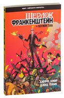 Черный Молот. Шерлок Франкенштейн и Легион Зла