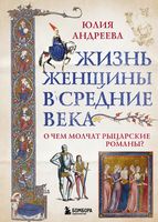 Жизнь женщины в Средние века. О чём молчат рыцарские романы?