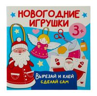 Новогодние игрушки. Вырезай и клей. Сделай сам