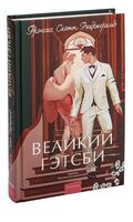 Великий Гэтсби