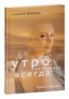 Книга Надежды. Утро наступает всегда