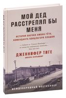 Мой дед расстрелял бы меня. История внучки Амона Гёта, коменданта концлагеря Плашов