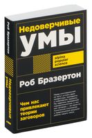 Недоверчивые умы. Чем нас привлекают теории заговоров