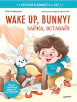 Wake up, Bunny! Зайка, вставай! Полезные сказки на английском