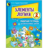 Элементы логики. 2 класс