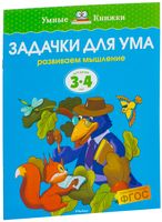 Задачки для ума. Развиваем мышление. Для детей 3-4 лет