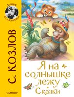 Я на солнышке лежу. Сказки