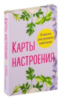 Карты настроения. 30 практик для улучшения своей жизни.