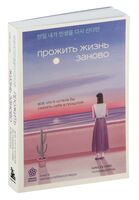 Прожить жизнь заново. Все, что я хотела бы сказать себе в прошлом