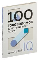 100 головоломок для тренировки мозга. Узнай свой IQ