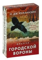 Оракул городской вороны. 54 карты и руководство в коробке