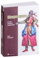 Микросервисы. Паттерны разработки и рефакторинга