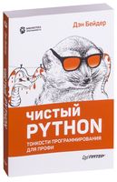 Чистый Python. Тонкости программирования для профи