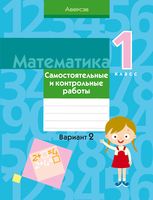 Математика. 1 класс. Самостоятельные и контрольные работы. Вариант 2