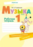 Музыка. 1 класс. Рабочая тетрадь