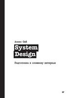 System Design. Подготовка к сложному интервью