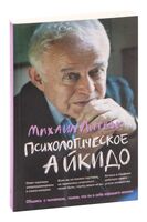 Психологическое айкидо. Учебное пособие