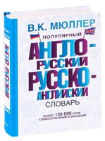 Популярный англо-русский русско-английский словарь