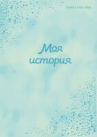 Моя история. Книга обо мне (мятная)