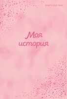 Моя история. Книга обо мне (пудровая)