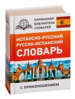 Испанско-русский русско-испанский словарь с произношением