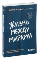 Жизнь между мирами