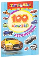 Автомобили. 100 наклеек