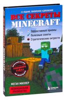 Все секреты Minecraft