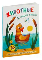Книжка-гармошка. Животные средней полосы