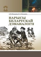 Нарысы беларускай дэманалогіі