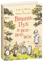 Винни-Пух и все-все-все