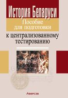 История Беларуси. Пособие для подготовки к централизованному тестированию