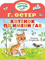 Котёнок по имени Гав