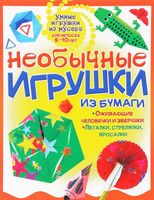 Необычные игрушки из бумаги