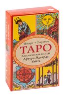 Таро. Классическая колода Артура Эдварда Уэйта (78 карт, 2 пустые в коробке)