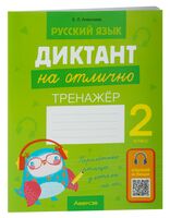 Русский язык. Диктант на отлично. 2 класс