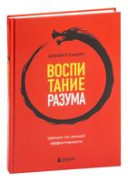 Воспитание разума. Тренинг по личной эффективности