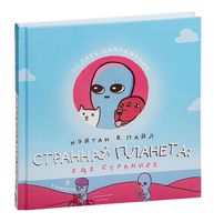 Странная планета: ещё страннее