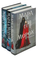 Мара и Морок. Трилогия. Комплект из 3 книг