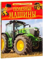 Полезные машины