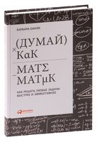 Думай как математик. Как решать любые проблемы быстрее и эффективнее