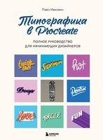 Типографика в Procreate. Полное руководство для начинающих дизайнеров