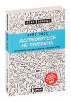 Договориться не проблема. Как добиваться своего без конфликтов и ненужных уступок