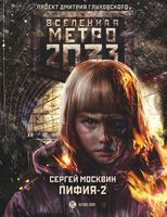 Метро 2033. Пифия-2. В грязи и крови