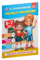 Таблица умножения. 5-7 лет