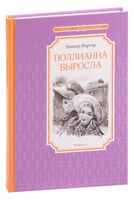 Поллианна выросла