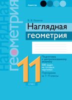 Наглядная геометрия. 11 класс